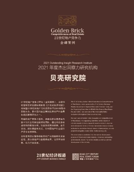  貝殼研究院榮獲“2021年度杰出洞察力研究機(jī)構(gòu)”獎(jiǎng)項(xiàng)